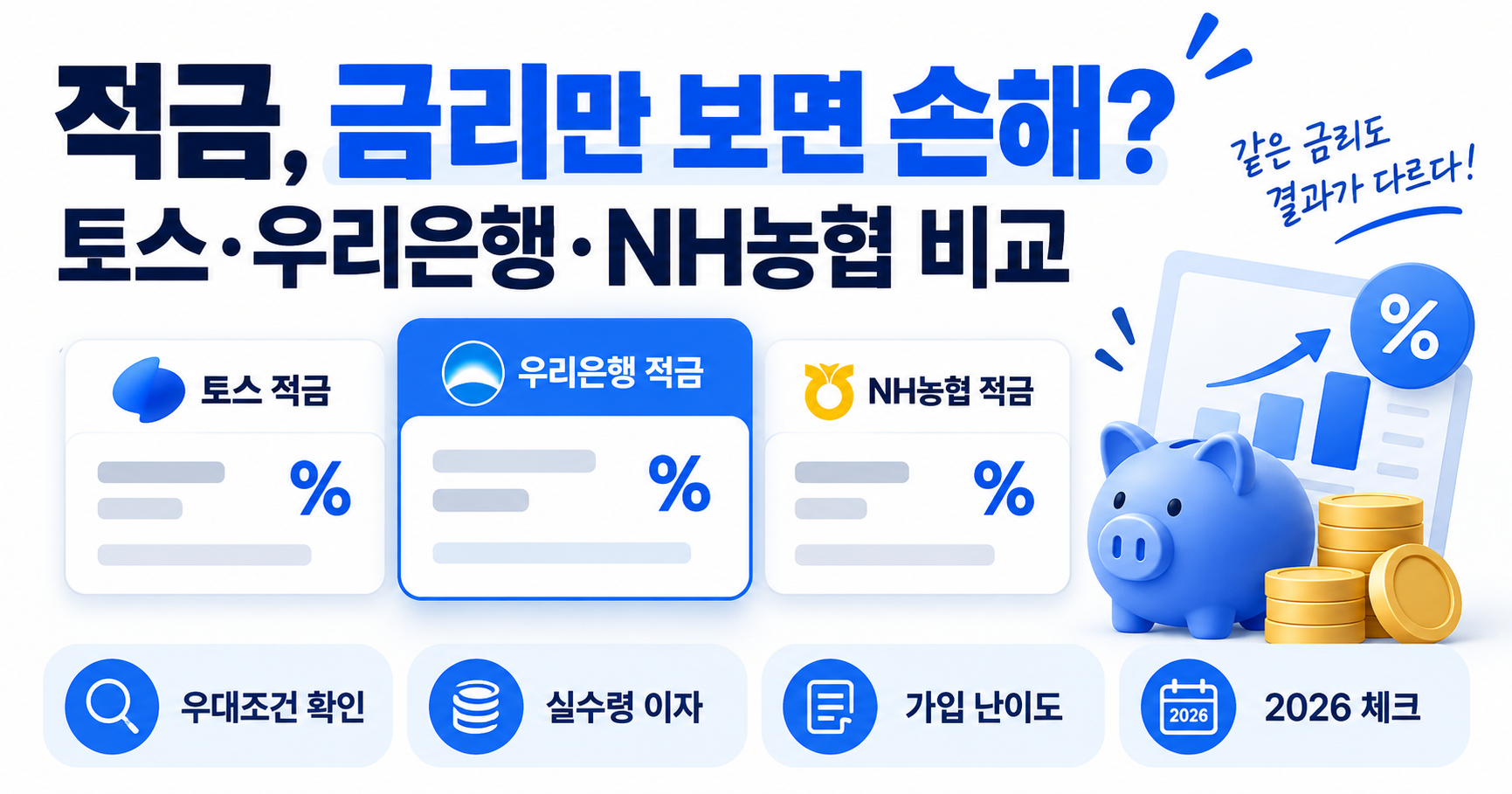 #적금비교 #토스31일적금 #우리은행적금 #NH농협적금 #적금금리비교