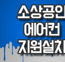 소상공인 에어컨 교체 지원금 신청