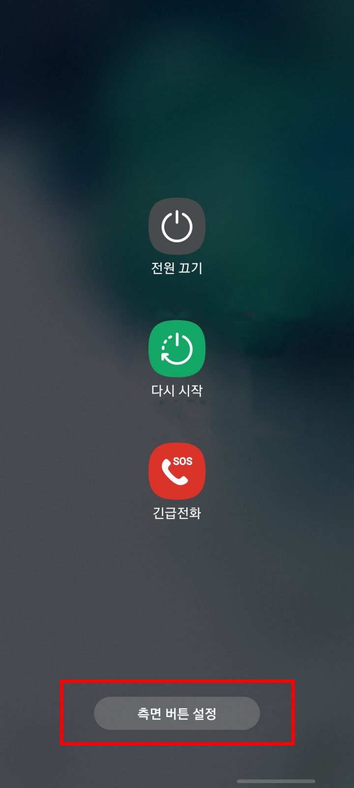 종료 메뉴로 들어와서 '측면 버튼 설정' 클릭