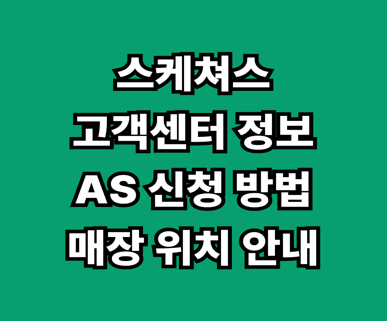 스케쳐스 고객센터 AS 수선 썸네일