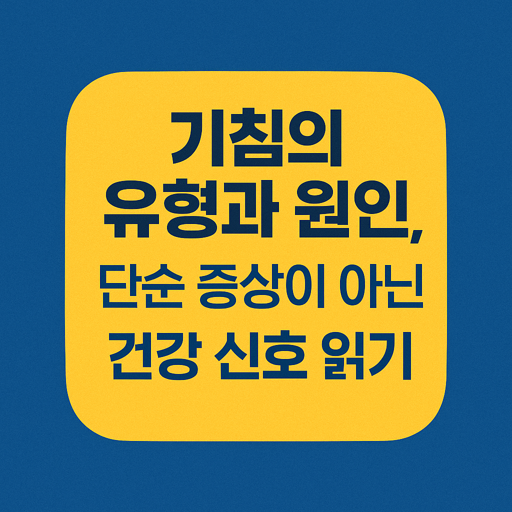 기침의 유형과 원인, 단순 증상이 아닌 건강 신호 읽기
