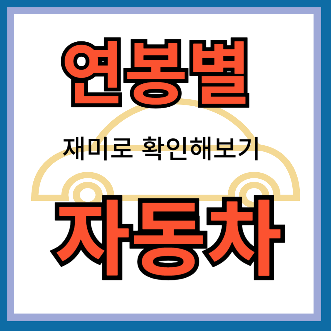 연봉별 자동차