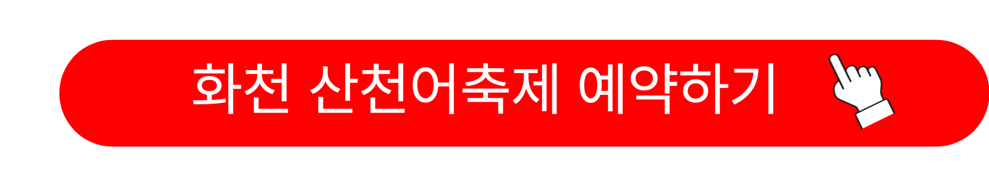 화천 산천어축제