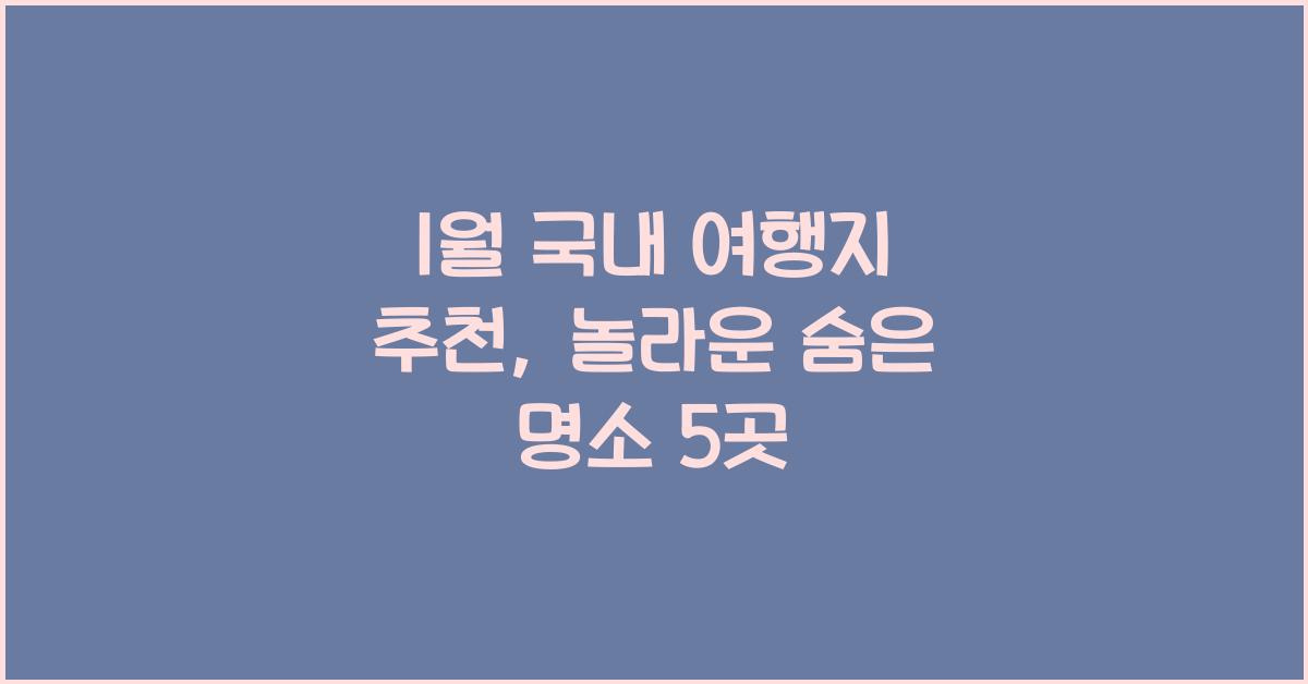 1월 국내 여행지 추천