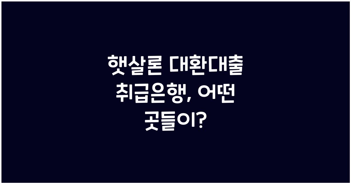 햇살론 대환대출 취급은행
