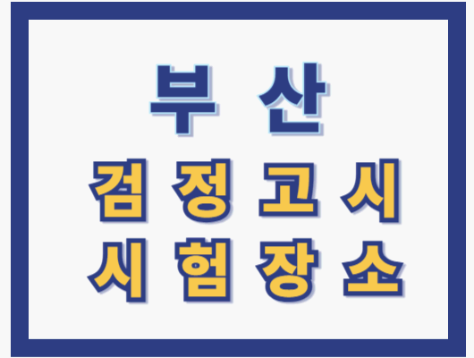 부산 검정고시 시험장소