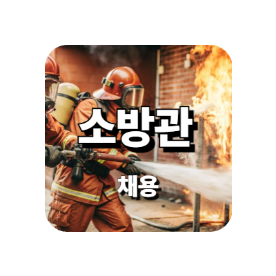 소방관 채용