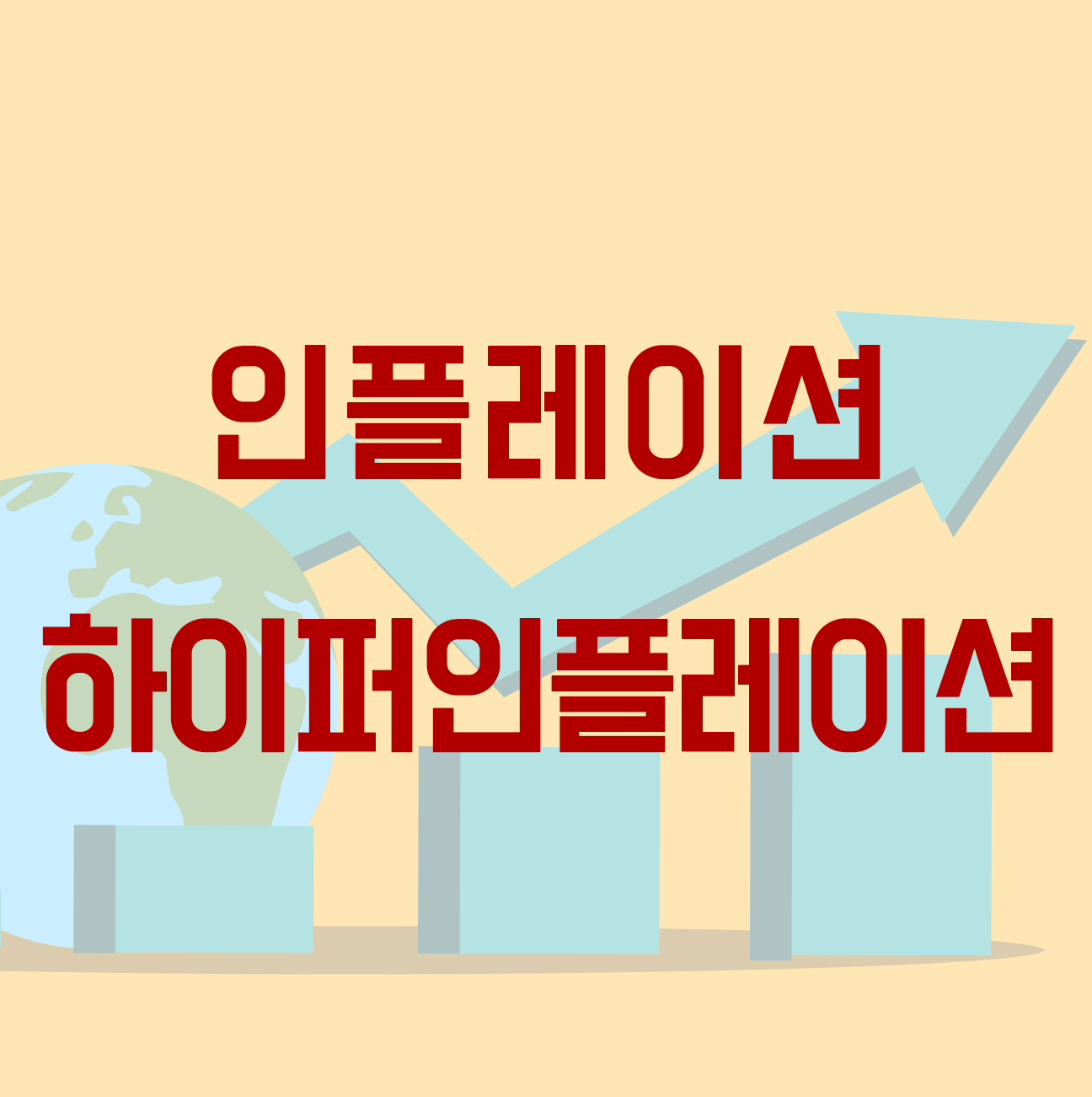 인플레이션&#44; 하이퍼인플레이션 이해하기 Thumbnail