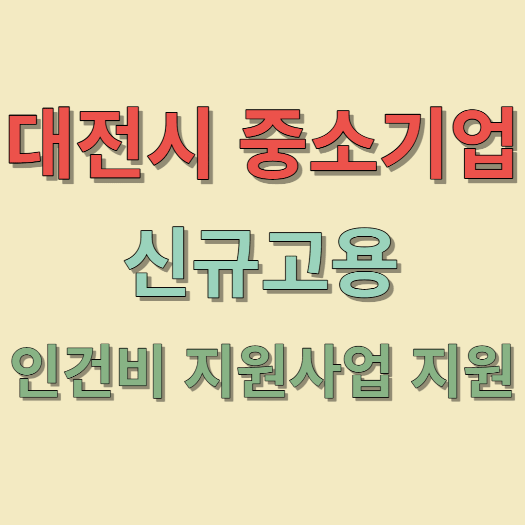 대전시 중소기업 신규고용 인건비 지원사업 신청방법
