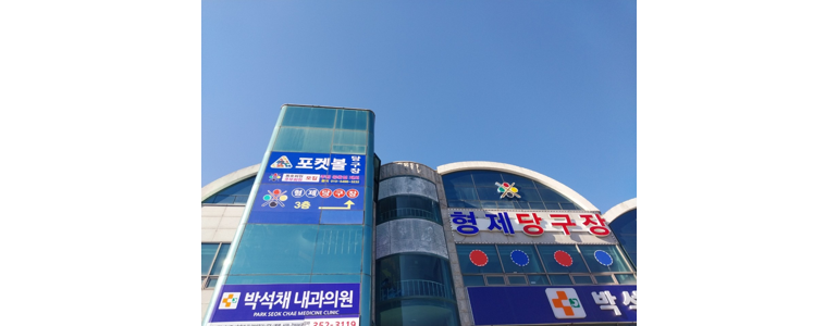 영광군 당구장