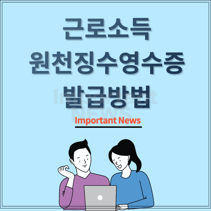 근로소득원천징수영수증 썸네일 사진