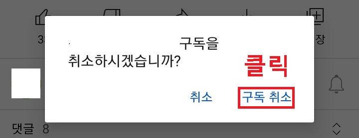 구독취소 클릭함