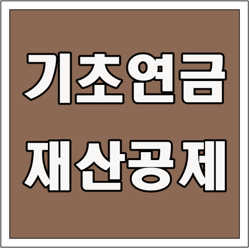 기초연금 재산공제 글씨 썸네일