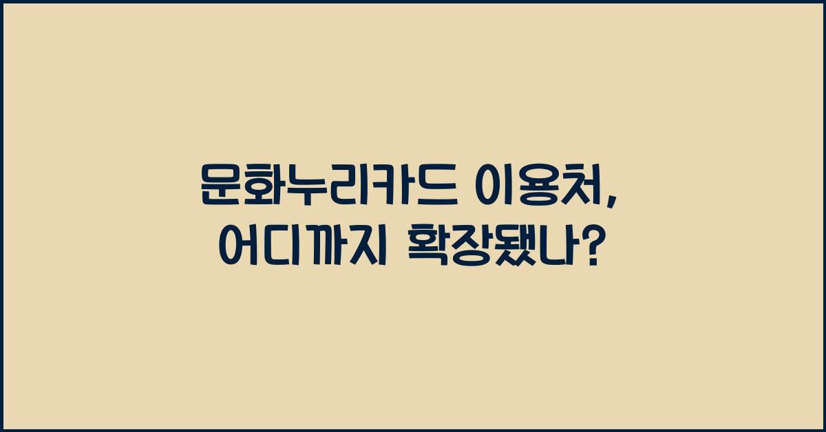 문화누리카드 이용처