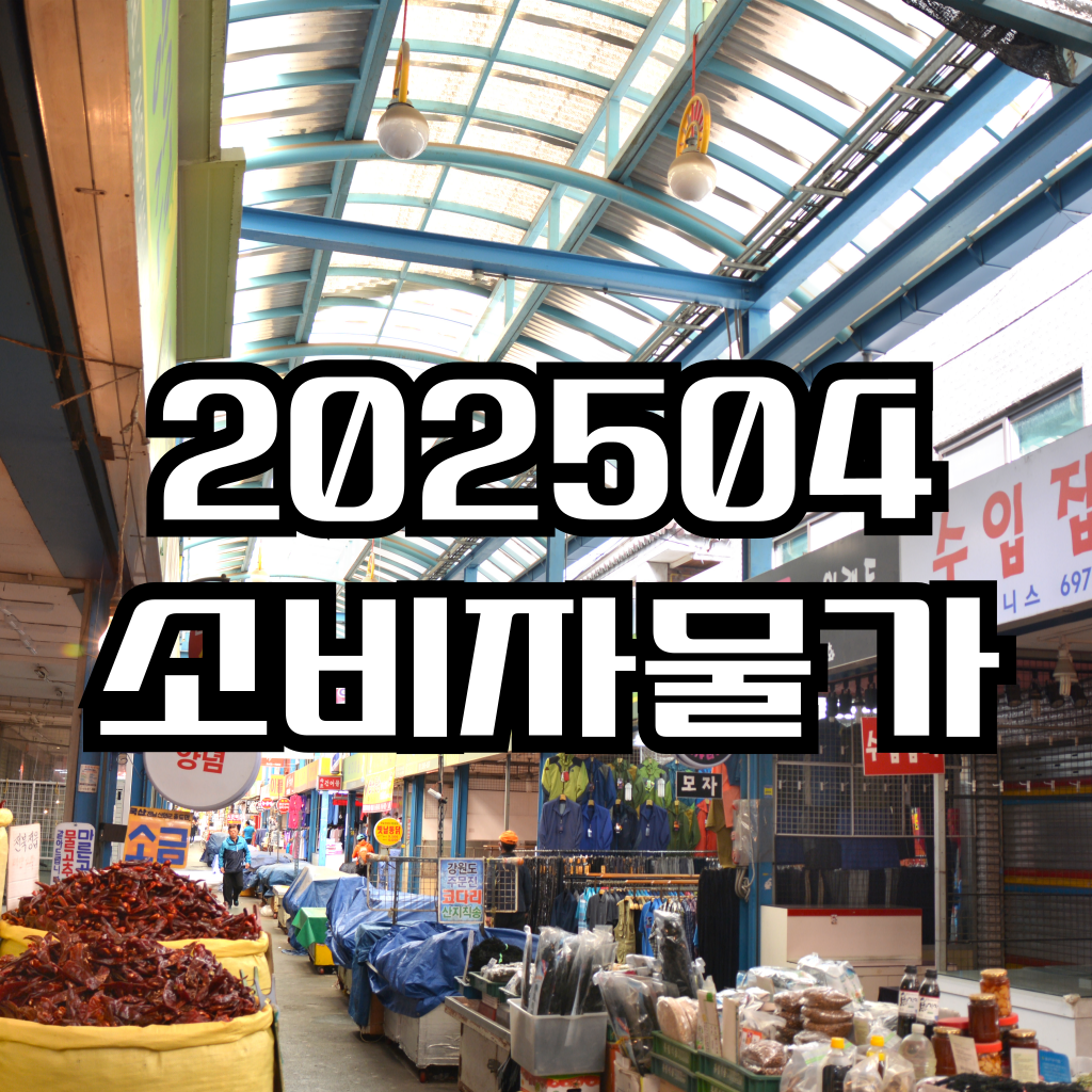 2025년 4월 소비자물가 상승