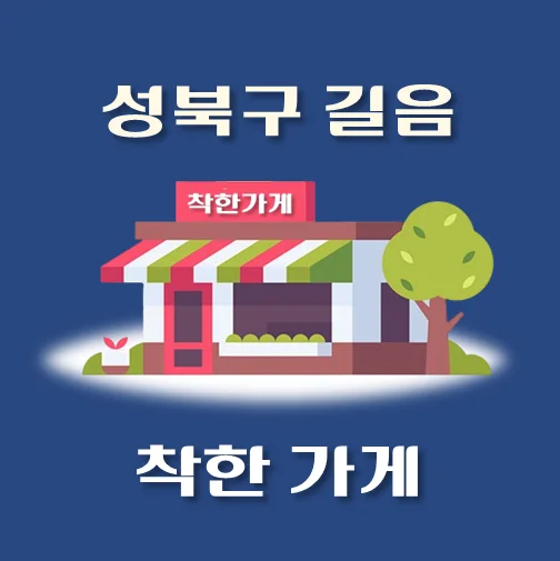 썸네일-길음동-착한가게