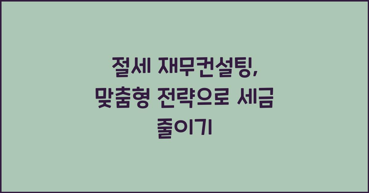 절세 재무컨설팅