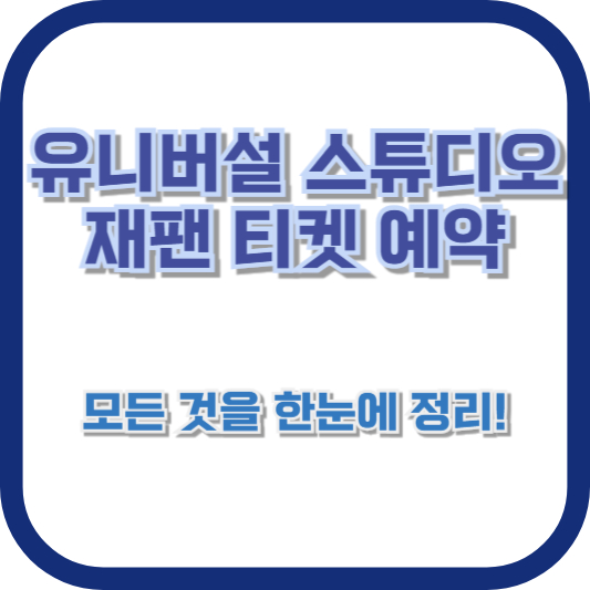 유니버설 스튜디오 재팬 티켓 예약, 모든 것을 한눈에 정리!