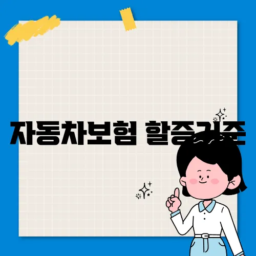 자동차보험 할증기준