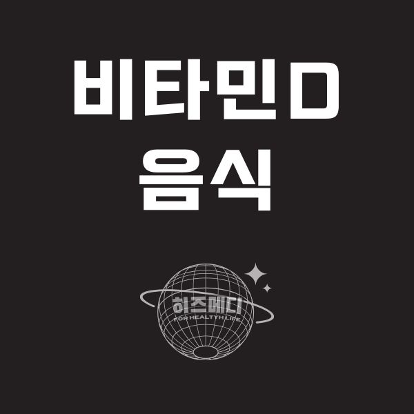 비타민D 많은 음식