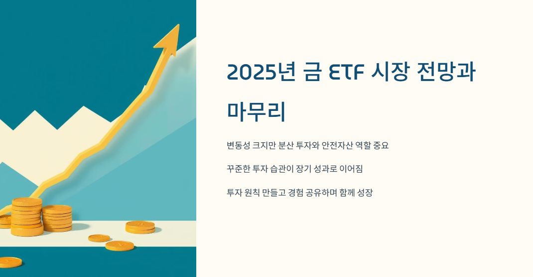 금 ETF 시장 전망과 

마무리