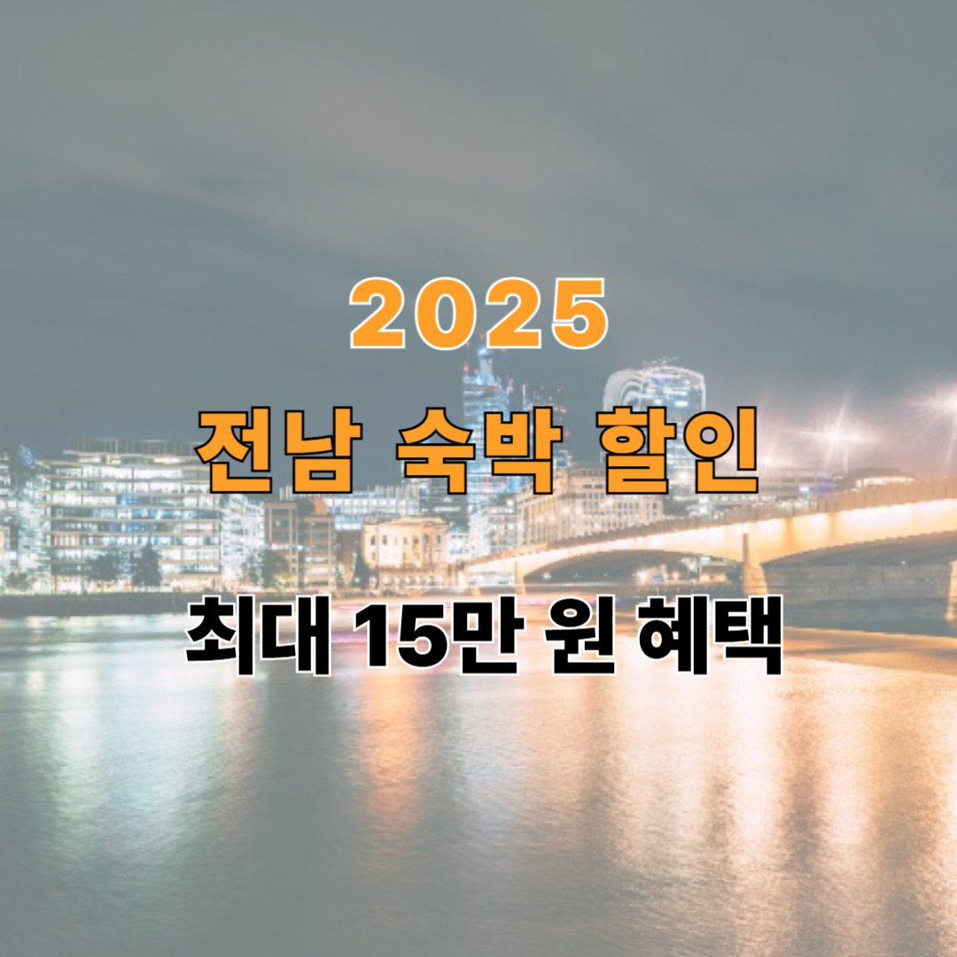 전남 숙박할인