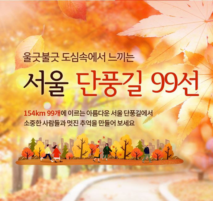 단풍길 99선