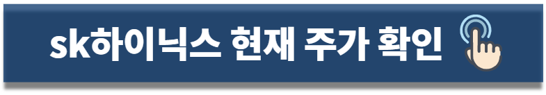 sk하이닉스 주가