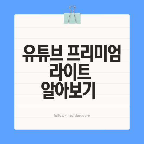 유튜브 프리미엄 라이트 요금제 총정리