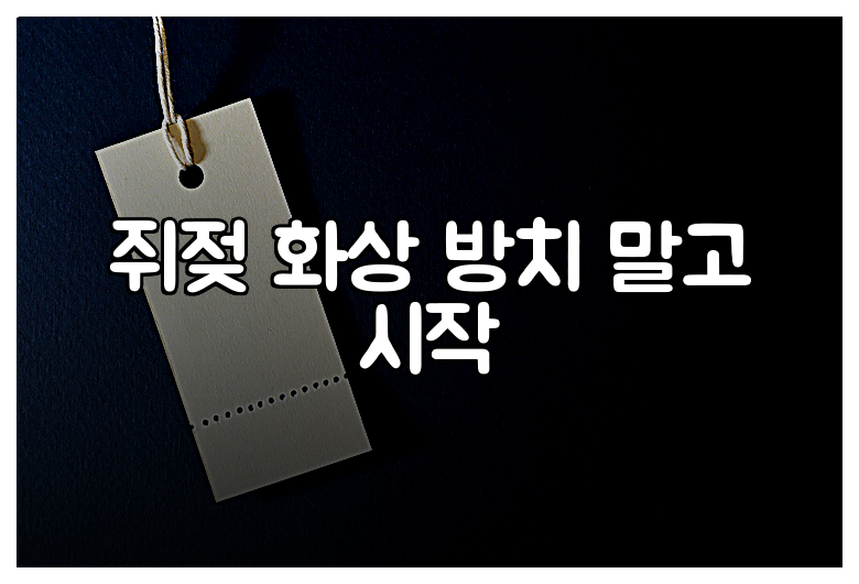 쥐젖 화상 방치 말고 시작