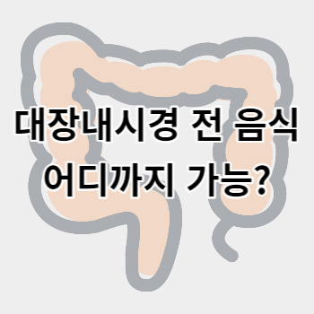 대장내시경_전_음식_썸네일
