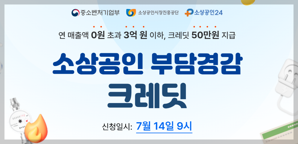 소상공인 부담경감 크레딧