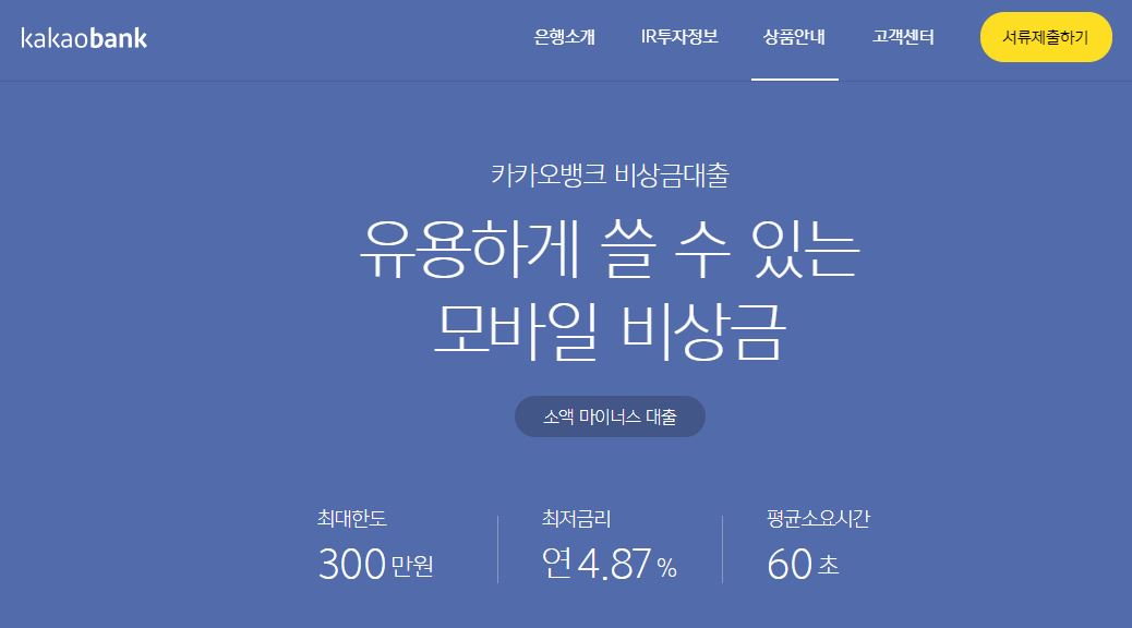 카카오뱅크 비상금대출 조건 및 한도금리