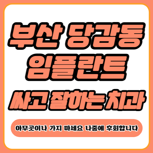 부산 당감동 임플란트 가격
