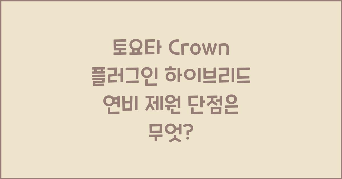 토요타 Crown 플러그인 하이브리드 연비 제원 단점