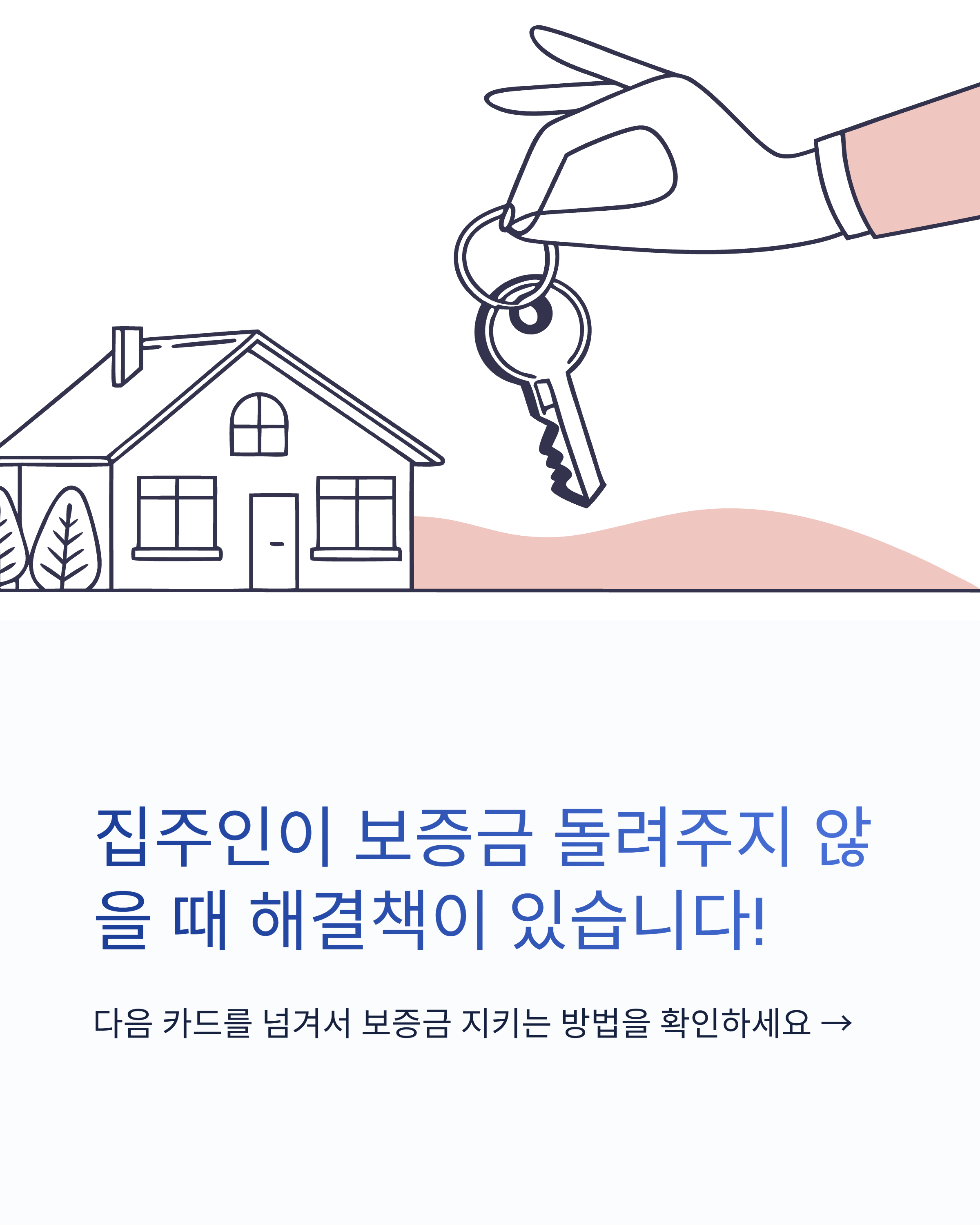 집주인이 반환보증 거부할 때 이렇게 하세요