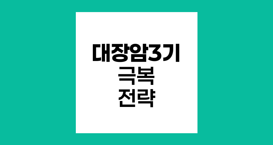 대장암 3기 극복 전략
