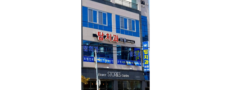 여수시 틀니 병원