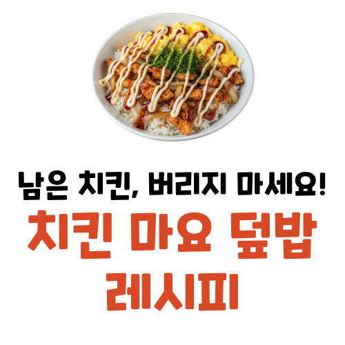 치킨 마요 덮밥 레시피