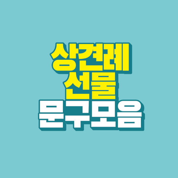 썸네일-상견례-선물-문구-모음