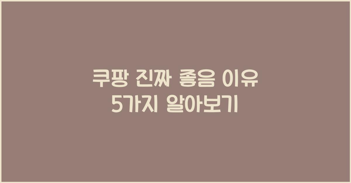 쿠팡 진짜 좋음
