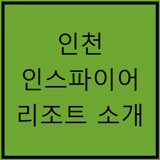 인천 인스파이어 리조트 소개