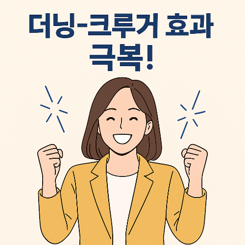 더닝크루거 효과, 몰빵투자 심리
