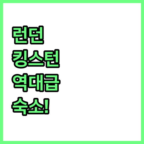 런던 시내 접근성 좋은 킹스턴 숙소 ..