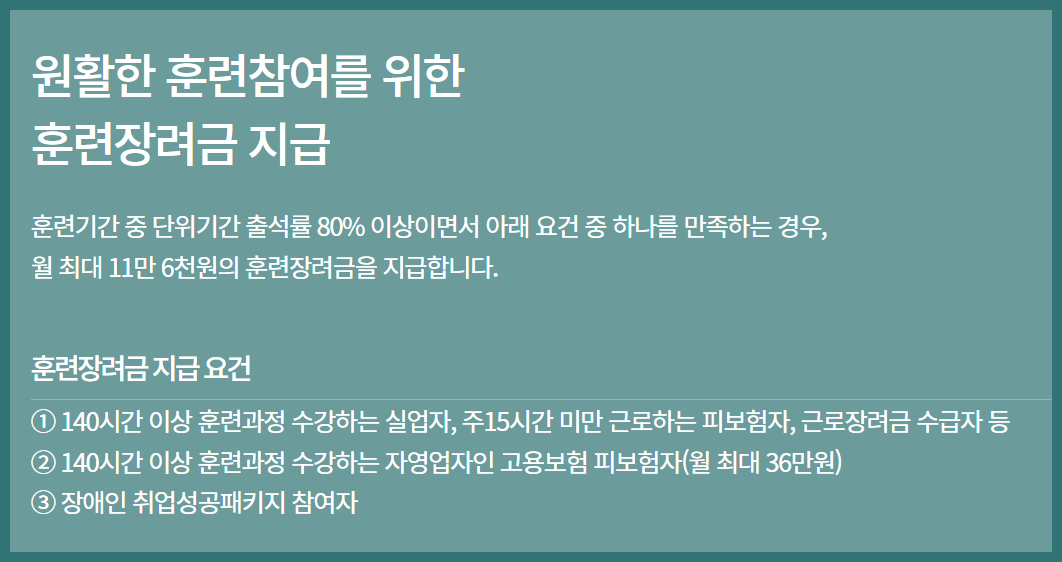 내일배움카드 훈련장려금