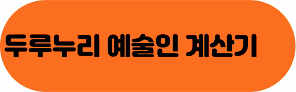 두루누리예술인계산기