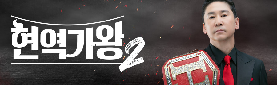 현역가왕2-투표하기