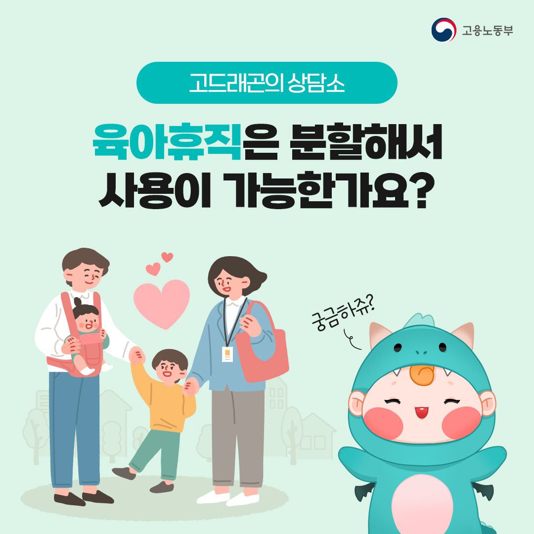 육아휴직 분할 사용