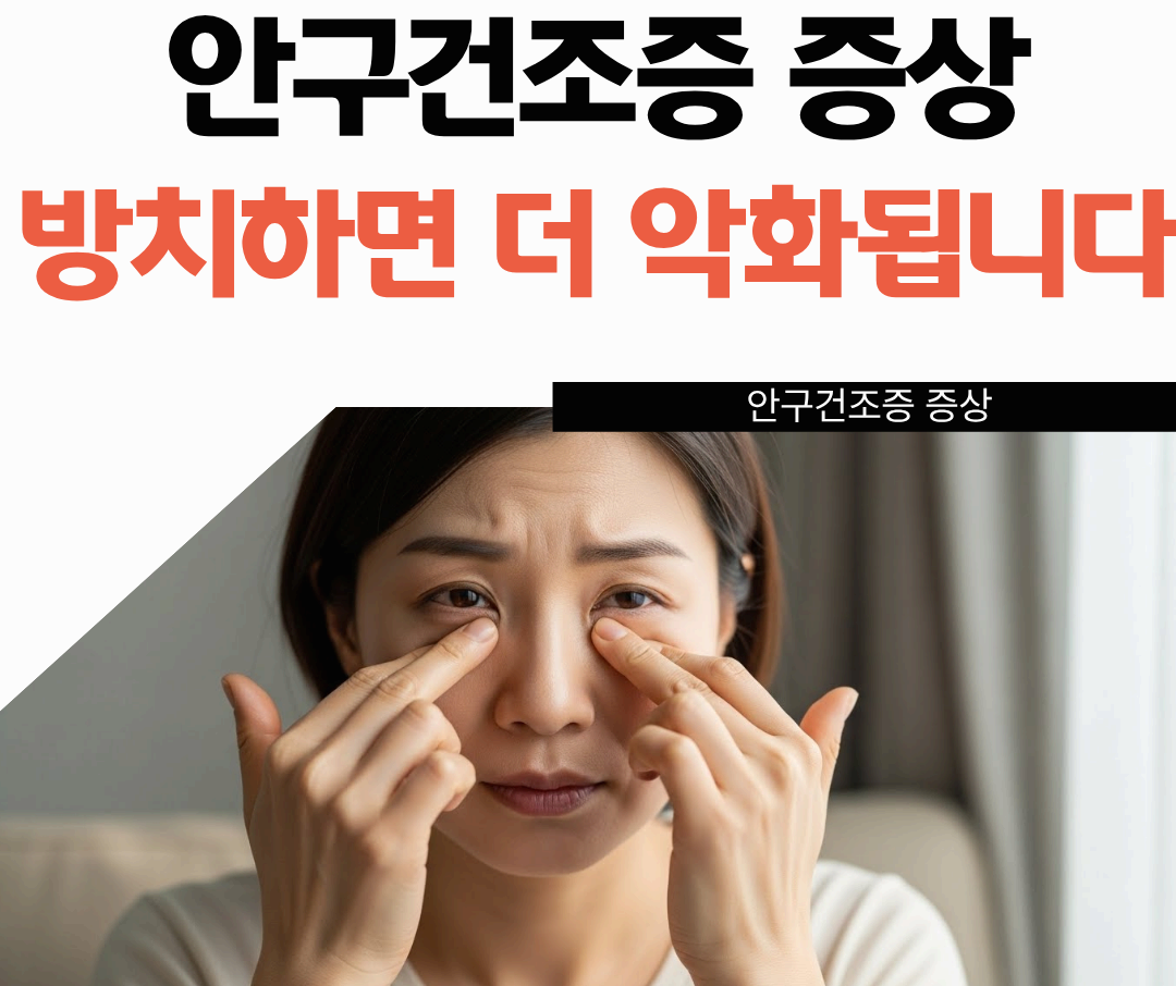 안구건조증