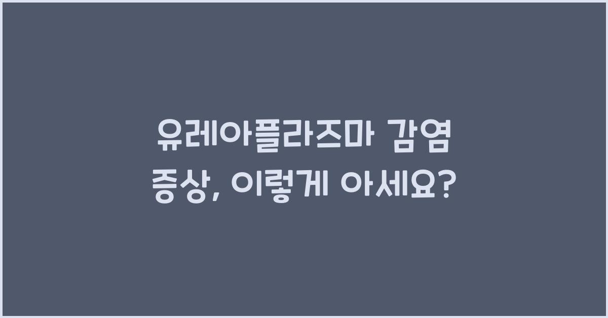 유레아플라즈마 감염 증상